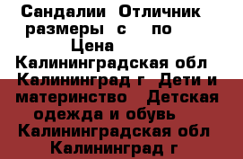 Сандалии “Отличник“ (размеры: с 22 по 26) › Цена ­ 700 - Калининградская обл., Калининград г. Дети и материнство » Детская одежда и обувь   . Калининградская обл.,Калининград г.